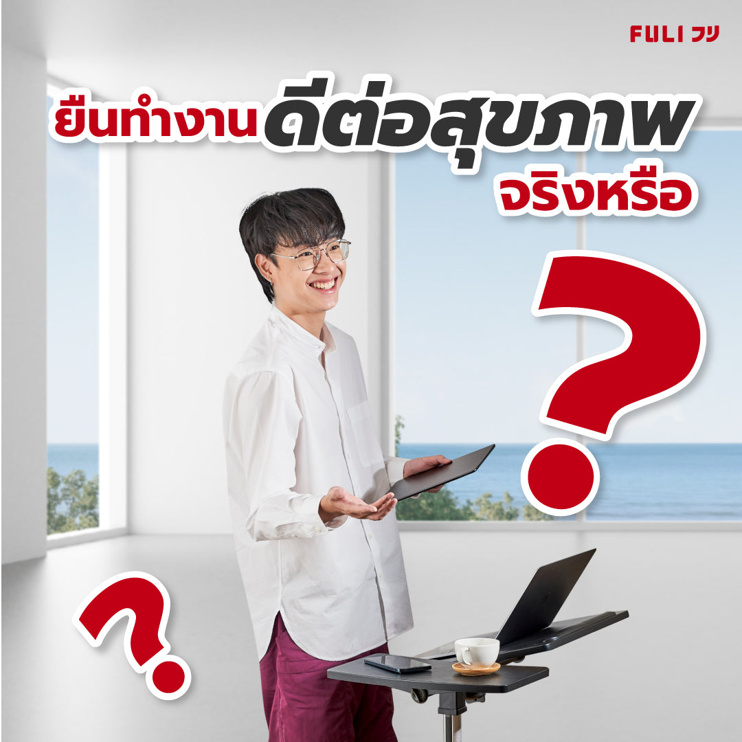 ยืนทำงาน ดีต่อสุขภาพ จริงหรือเปล่า !?