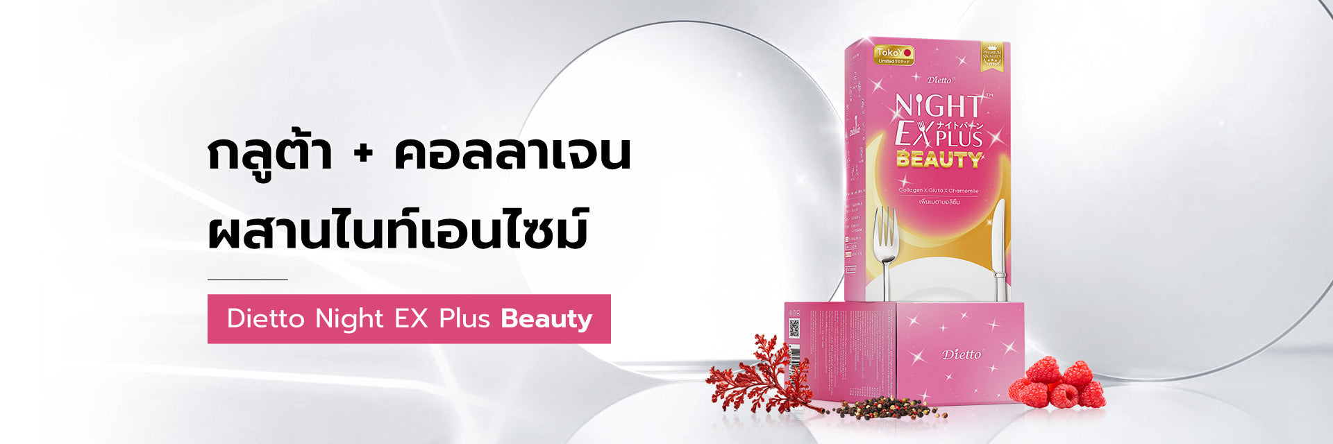 Dietto Night EX Plus Beauty