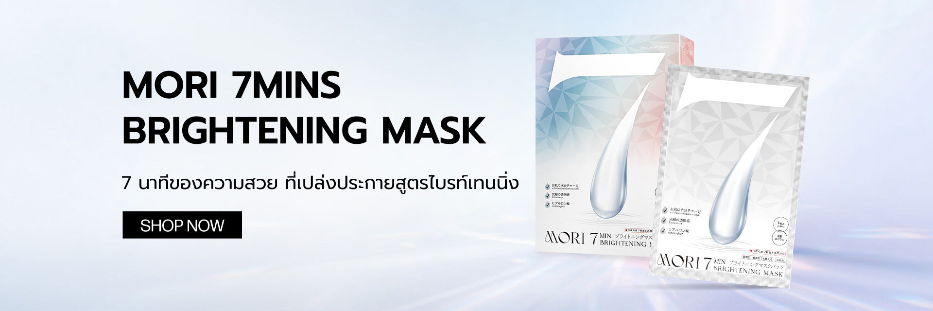 MORI 7mins Brightening Mask