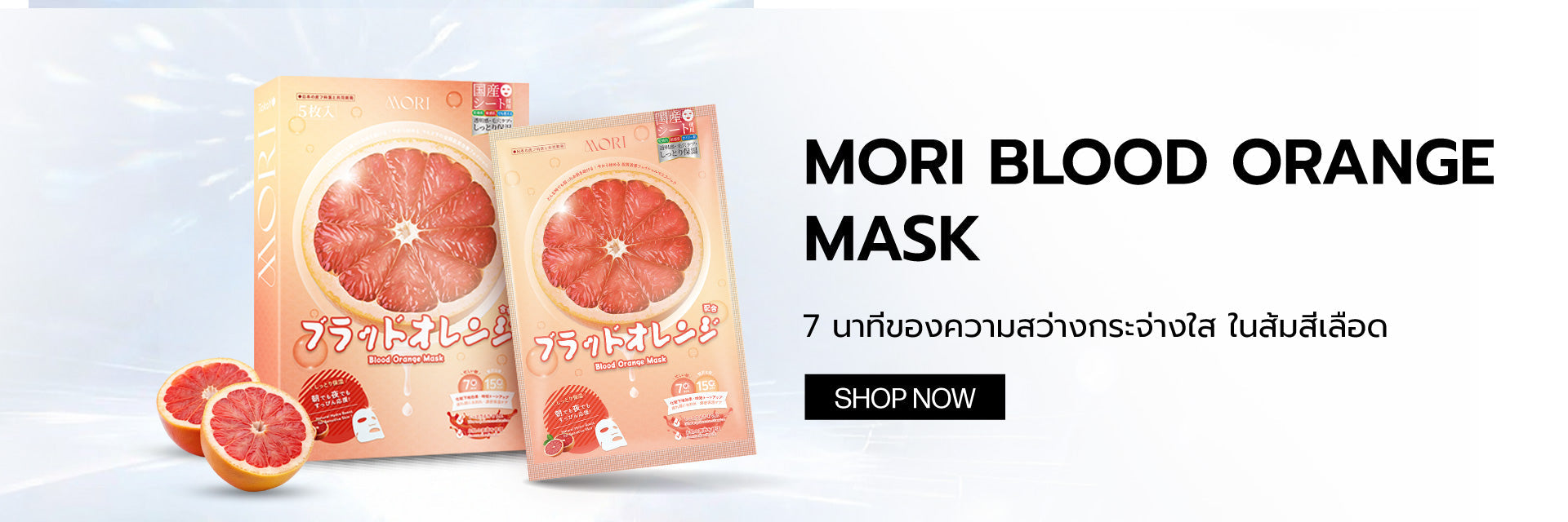 MORI Blood Orange Mask