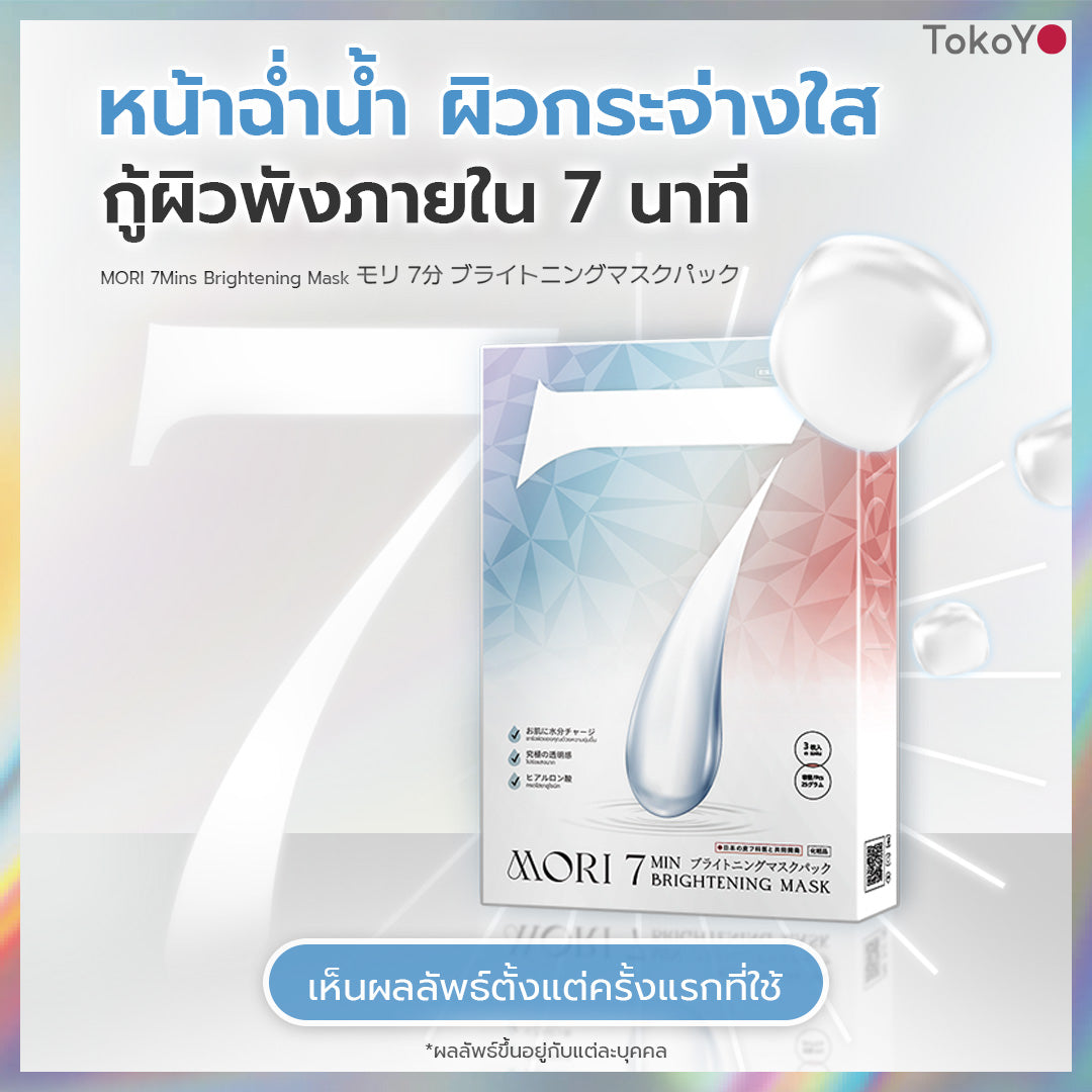 MORI 7mins brightening mask | โมริ มาสก์ 7 นาที สูตรผิวกระจ่างใส | モリ 7分 ブライトニングマスクパック - 3 ชิ้น