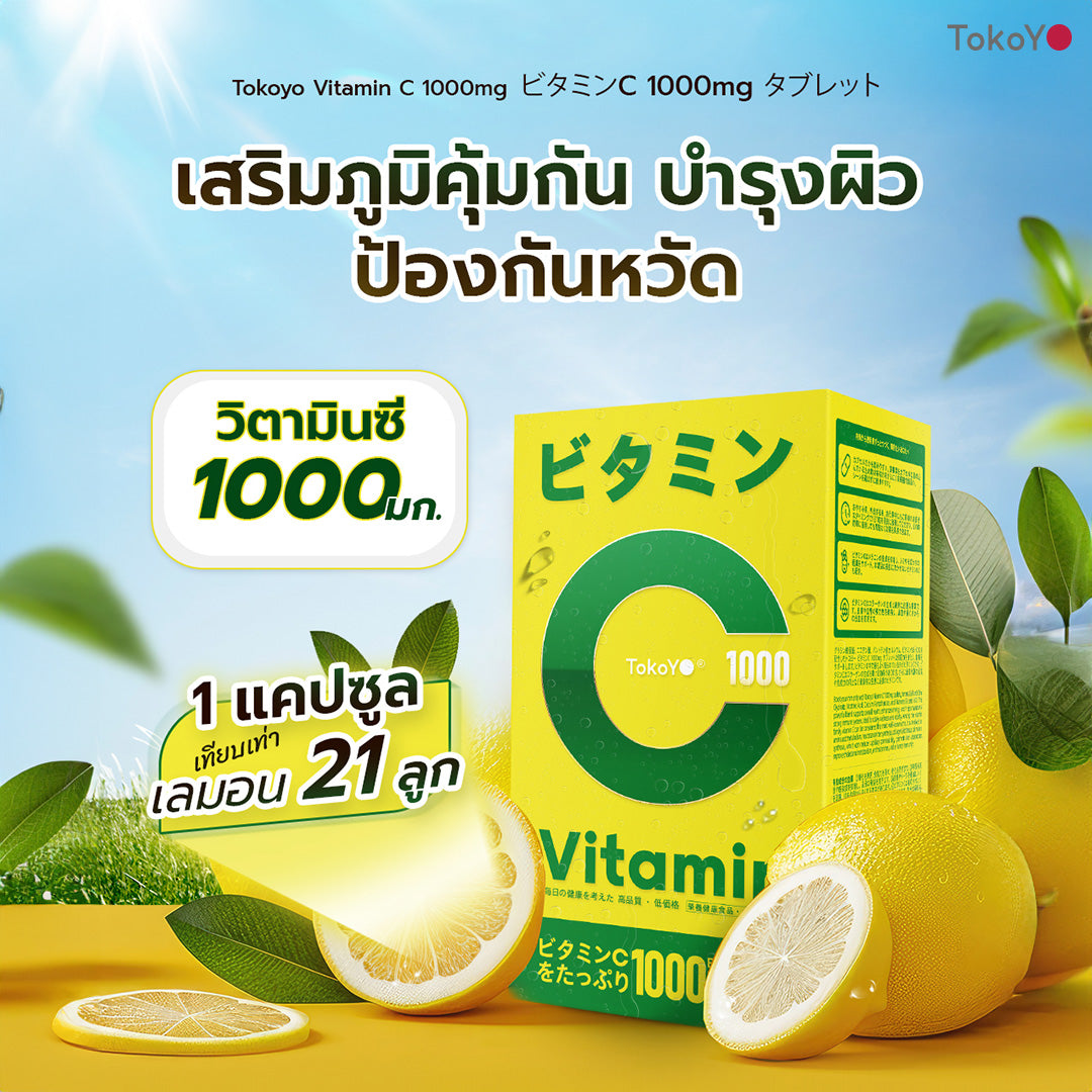 Vitamin C 1000mg | วิตามินซี 1000 มก. ตรา โทโกโยะ 20 เม็ด | ビタミンC 1000mg タブレット 20錠入り