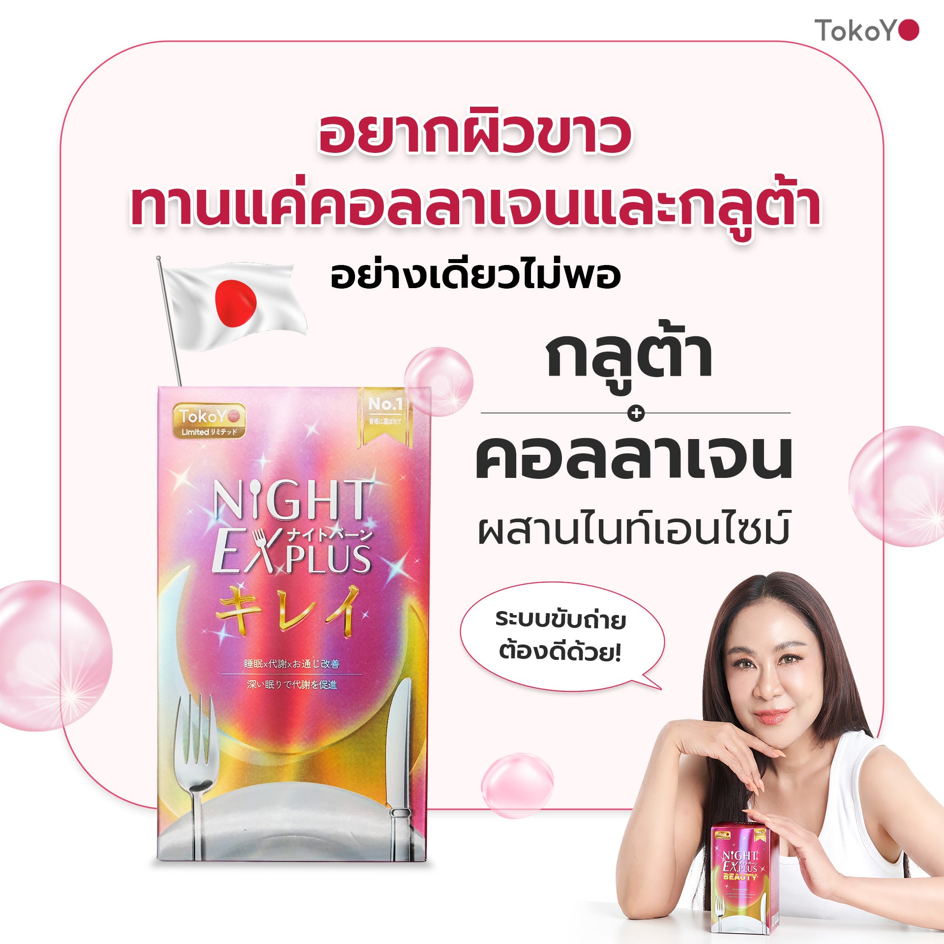Dietto Night EX Plus Beauty  | ไนท์ อีเอ็กซ์ พลัส บิวตี้ ผลิตภัณฑ์เสริมอาหาร 8 เม็ด