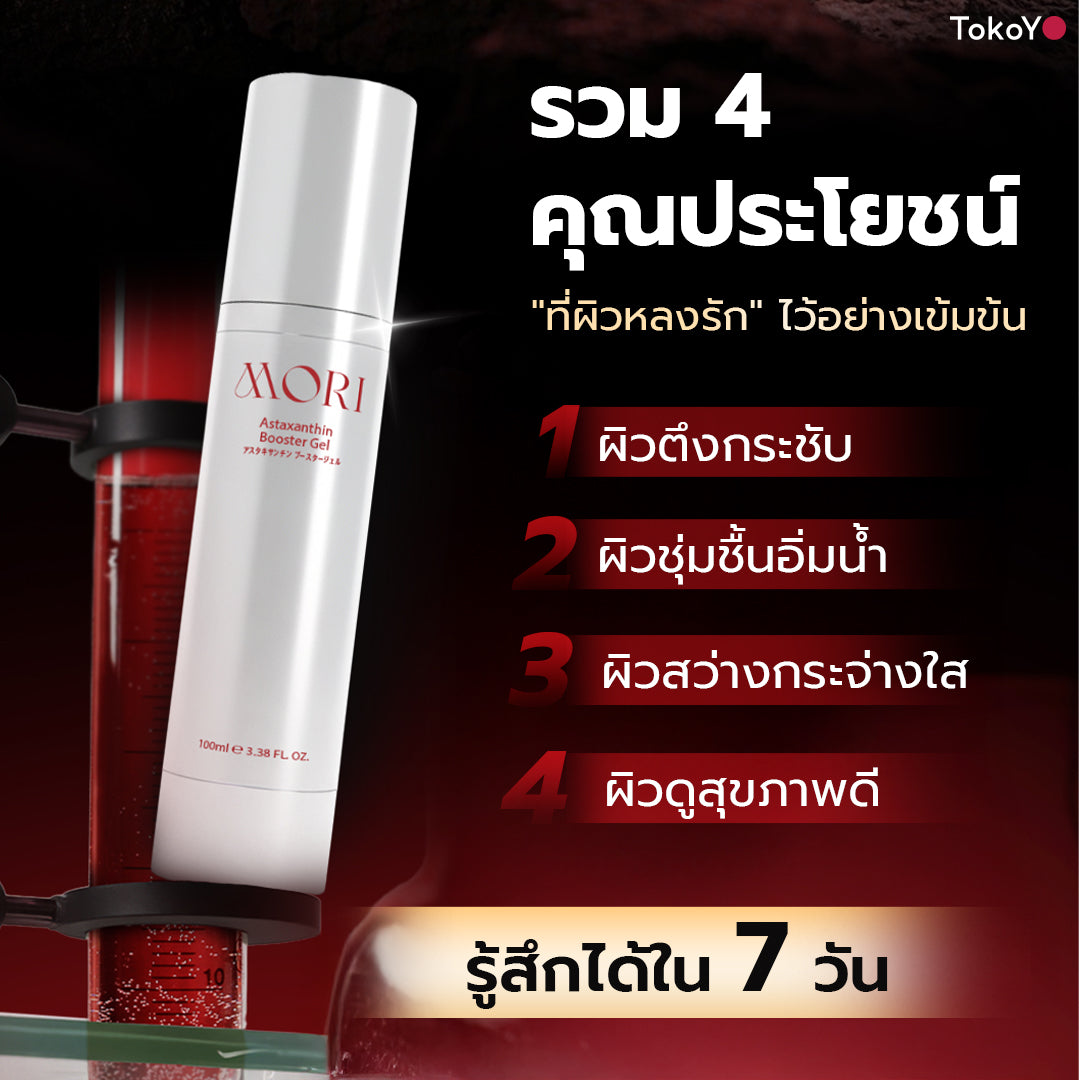 MORI Astaxanthin Booster Gel | โมริ แอสตาแซนธิน บูสเตอร์เจล 100ml