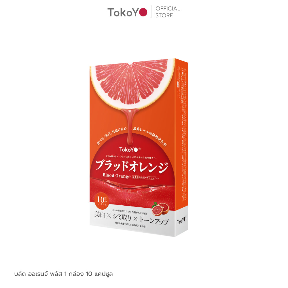 TOKOYO Blood Orange Plus Dietary Supplement Product Tokoyo Brand | บลัด ออเรนจ์ พลัส ผลิตภัณฑ์เสริมอาหาร ตรา โทโกโยะ 10 แคปซูล