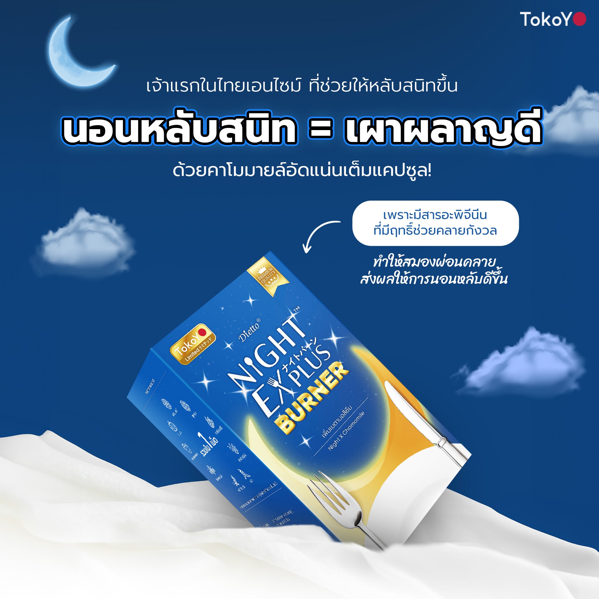 Dietto Night EX Plus Burner | ไนท์ อีเอ็กซ์ พลัส ผลิตภัณฑ์เสริมอาหาร 8 เม็ด