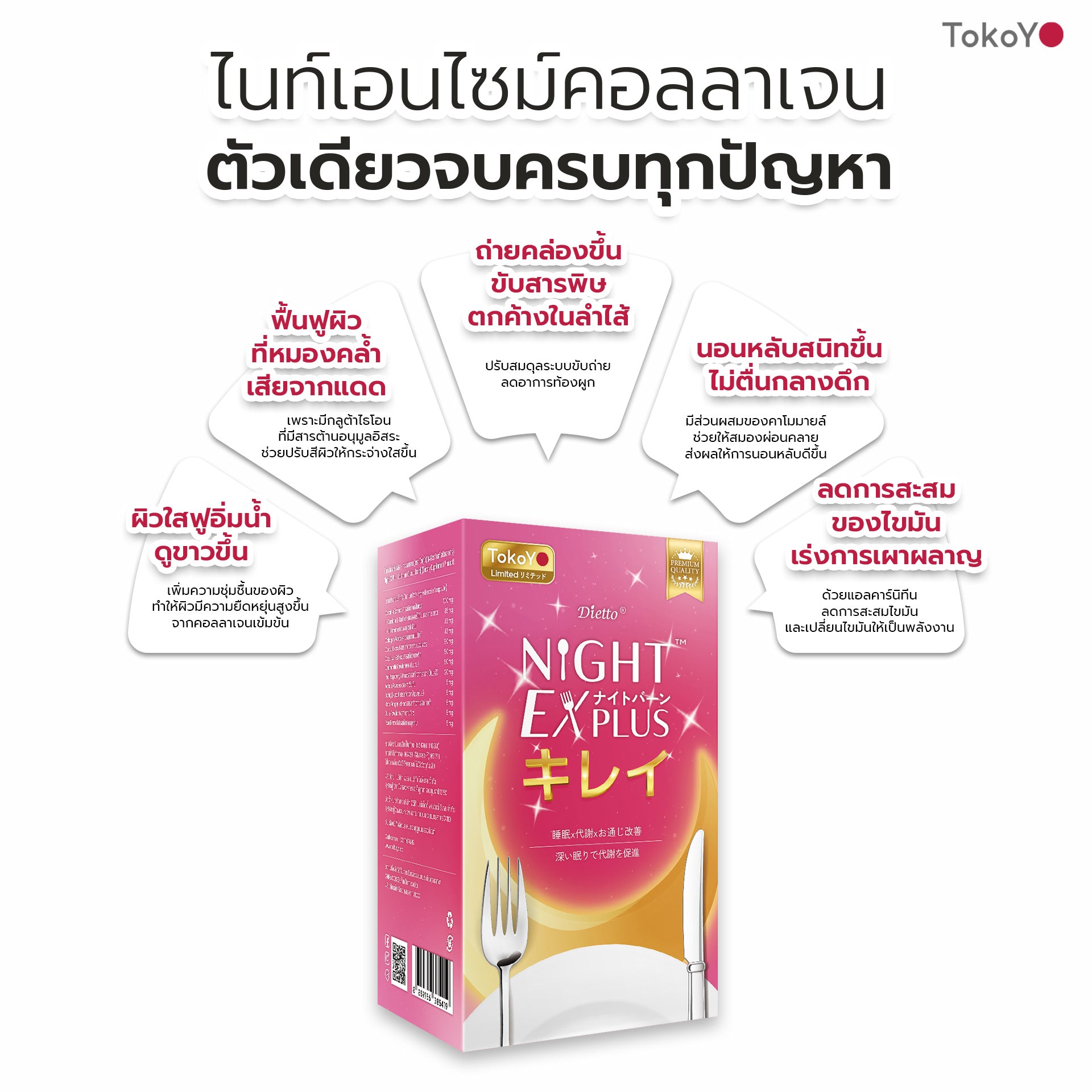 Dietto Night EX Plus Beauty  | ไนท์ อีเอ็กซ์ พลัส บิวตี้ ผลิตภัณฑ์เสริมอาหาร 8 เม็ด