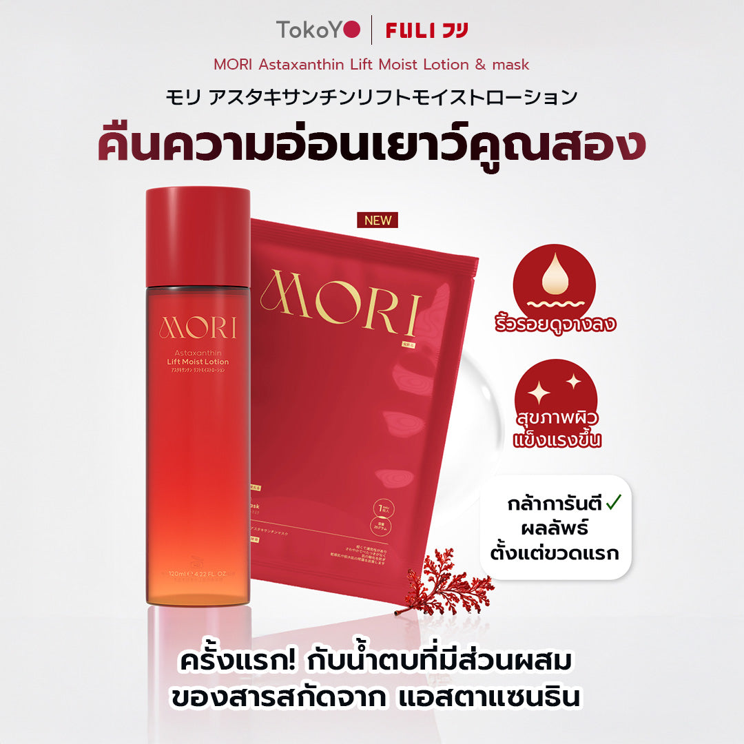 MORI Ruby Red Astaxanthin Perfect Skin Set | รูบี้เรด เพอร์เฟกต์สกิน เซต