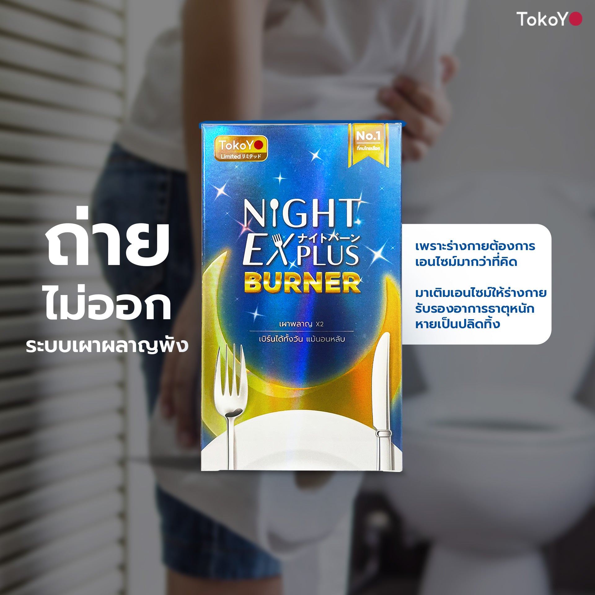 Dietto Night EX Plus Burner | ไนท์ อีเอ็กซ์ พลัส ผลิตภัณฑ์เสริมอาหาร 8 เม็ด