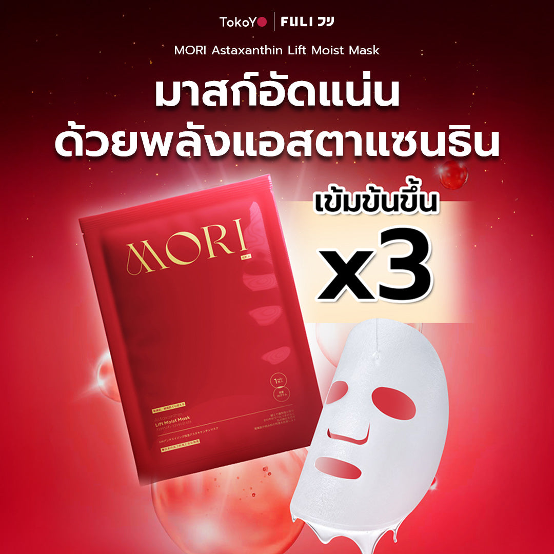 MORI Ruby Red Astaxanthin Perfect Skin Set | รูบี้เรด เพอร์เฟกต์สกิน เซต (ไม่มีกระจก)