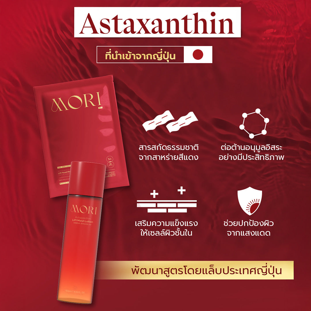 MORI Ruby Red Astaxanthin Perfect Skin Set | รูบี้เรด เพอร์เฟกต์สกิน เซต