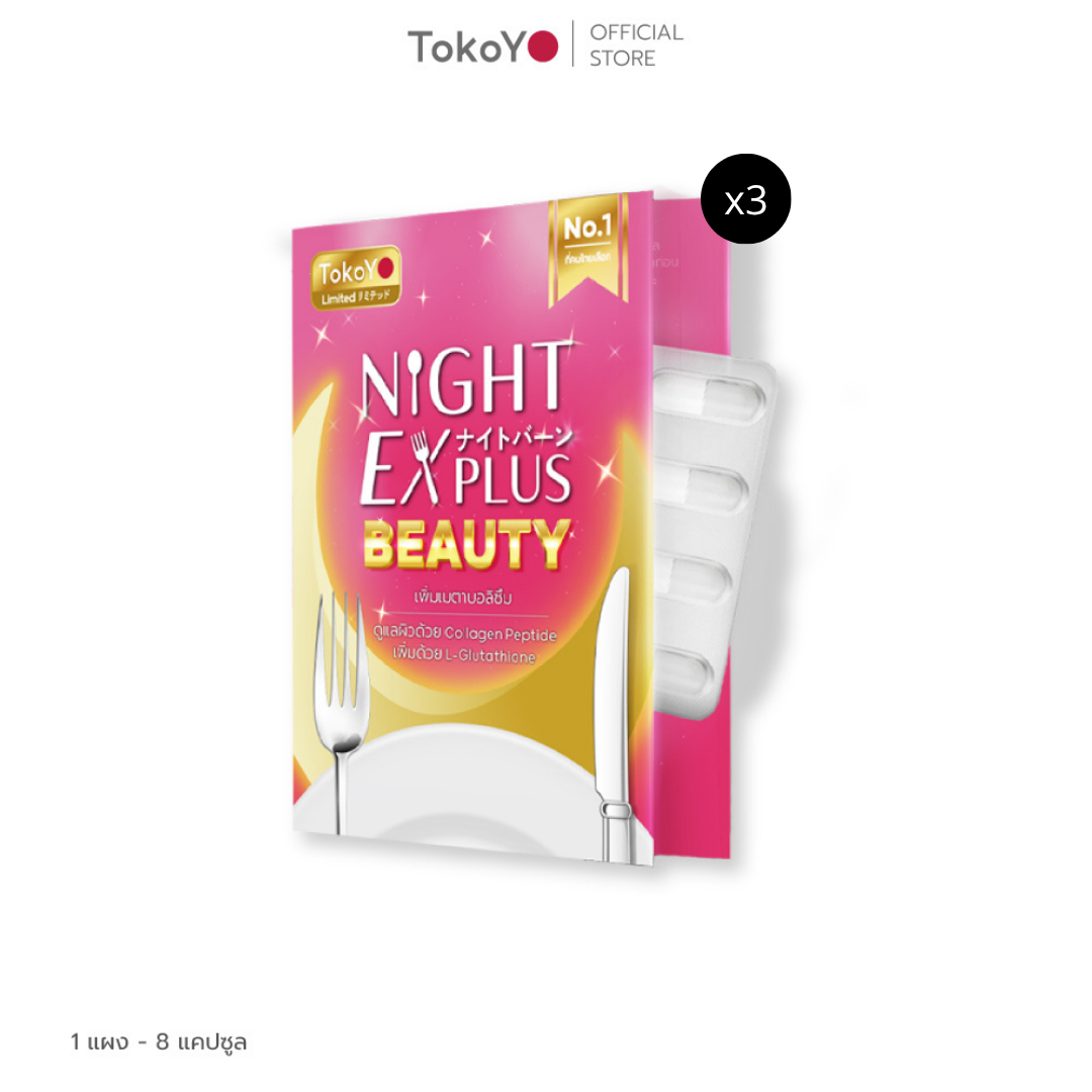 Dietto Night EX Plus Beauty | ไนท์ อีเอ็กซ์ พลัส บิวตี้ ผลิตภัณฑ์เสริมอาหาร 8 เม็ด - 3 แผง รวม 24 แคปซูล