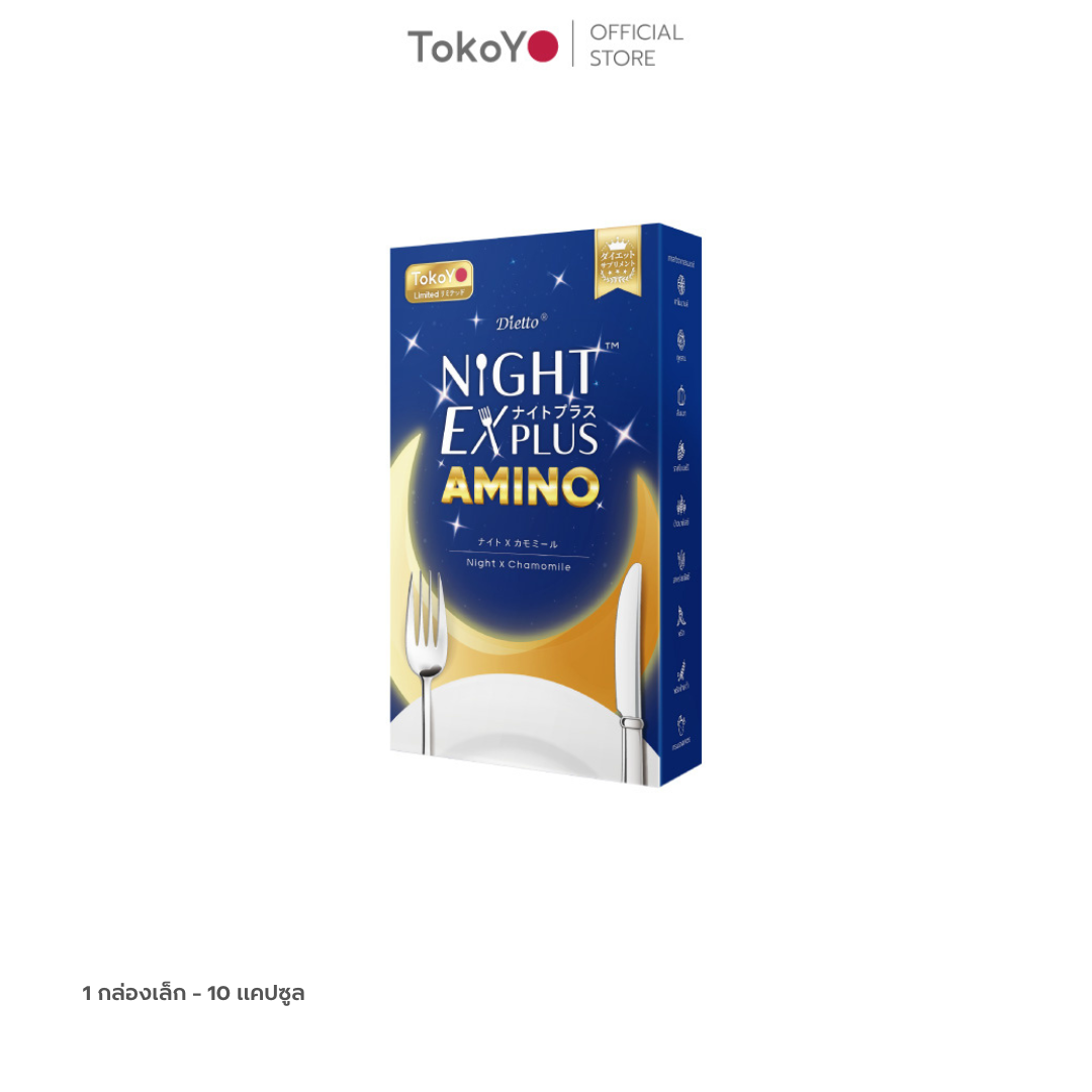 TOKOYO Dietto Night Ex Plus Amino | ไนท์ อีเอ็กซ์ พลัส อะมิโน ผลิตภัณฑ์เสริมอาหาร 10 เม็ด