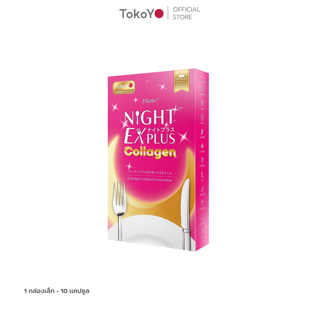 TOKOYO Dietto Night Ex Plus Collagen | ไดอะโตะ ไนท์ อีเอ็กซ์ พลัส คอลลาเจน (ตรา โทโกโยะ) 10 แคปซูล