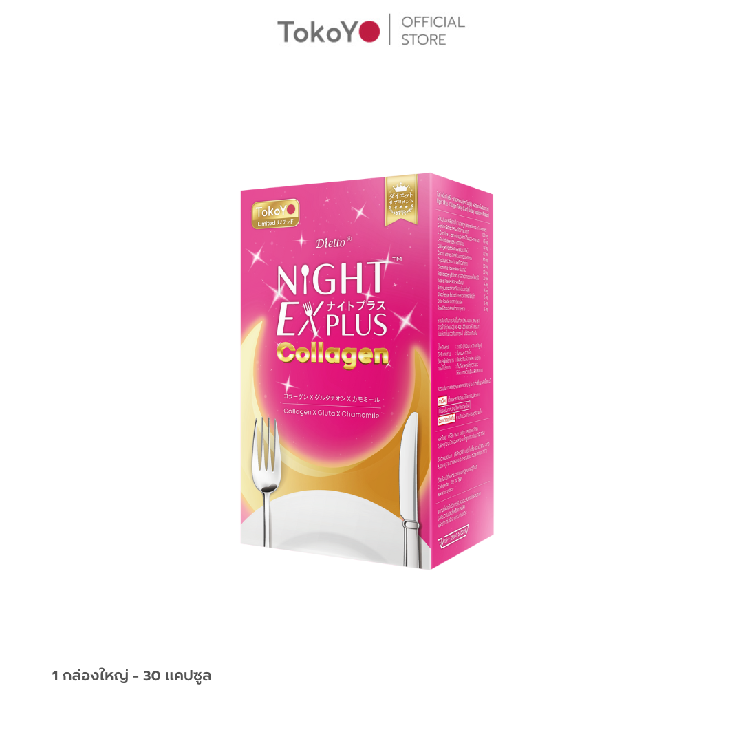 TOKOYO Dietto Night Ex Plus Collagen | ไดอะโตะ ไนท์ อีเอ็กซ์ พลัส คอลลาเจน  (ตรา โทโกโยะ) 30 แคปซูล