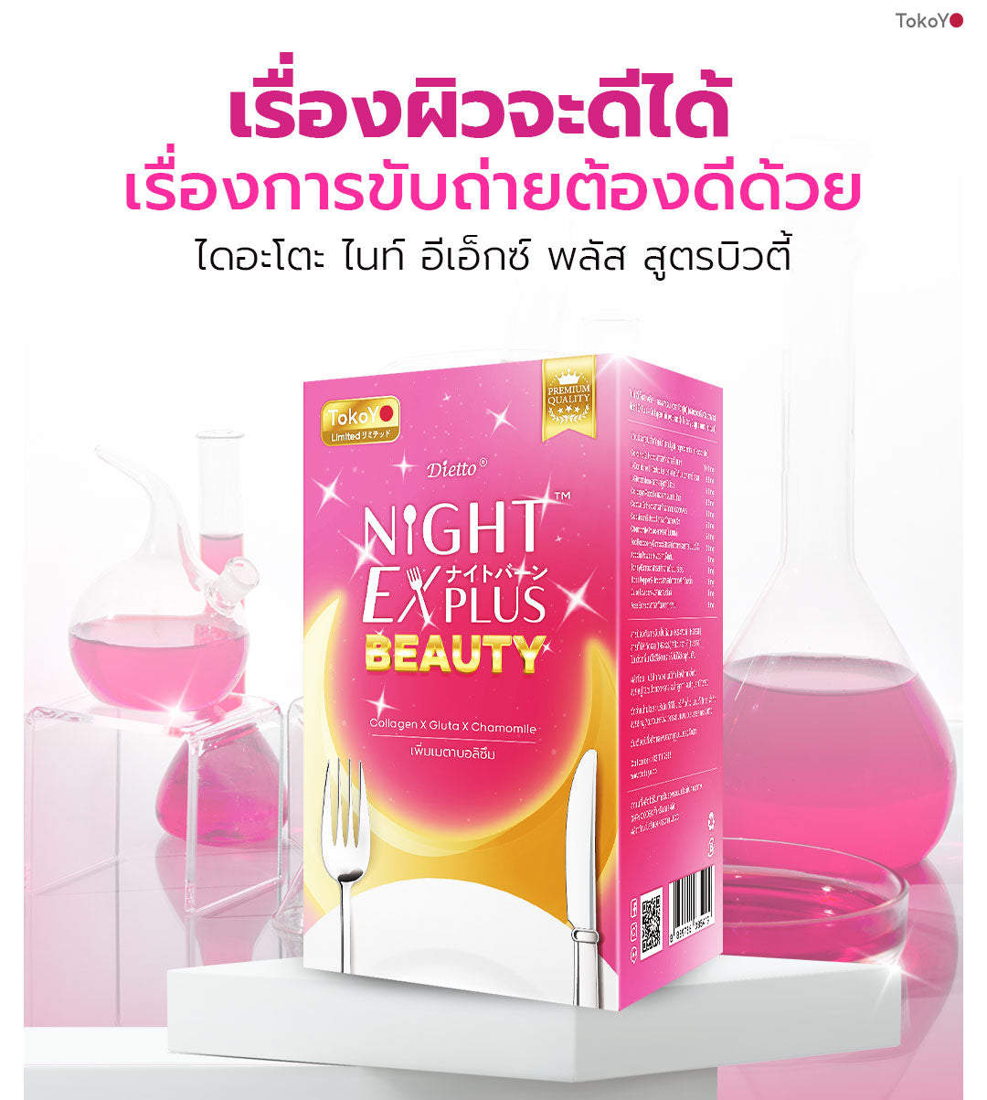 Dietto Night EX Plus Beauty | ไนท์ อีเอ็กซ์ พลัส บิวตี้ ผลิตภัณฑ์เสริมอาหาร 8 เม็ด - 3 แผง รวม 24 แคปซูล