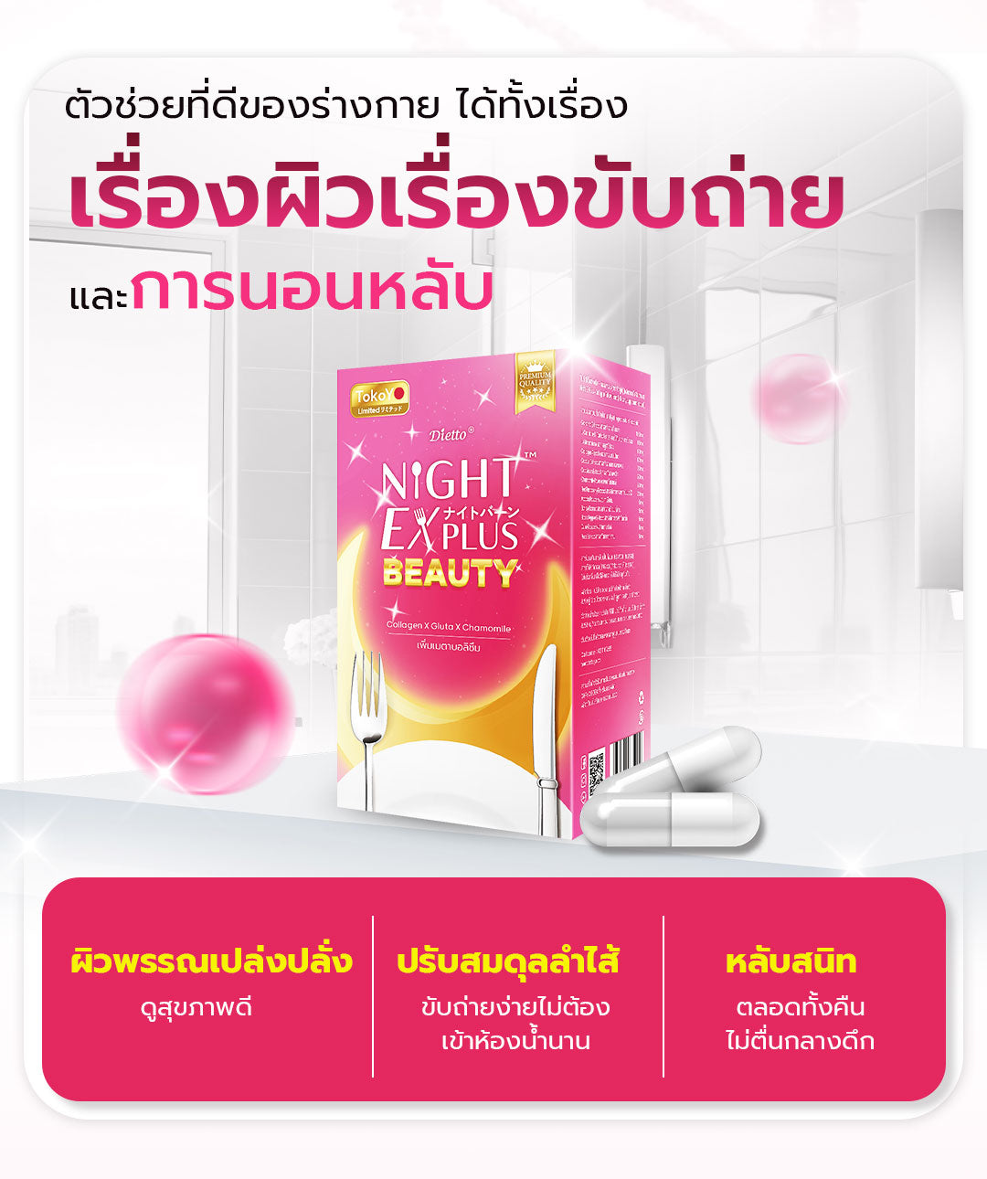 Dietto Night EX Plus Beauty | ไนท์ อีเอ็กซ์ พลัส บิวตี้ ผลิตภัณฑ์เสริมอาหาร 8 เม็ด - 3 แผง รวม 24 แคปซูล