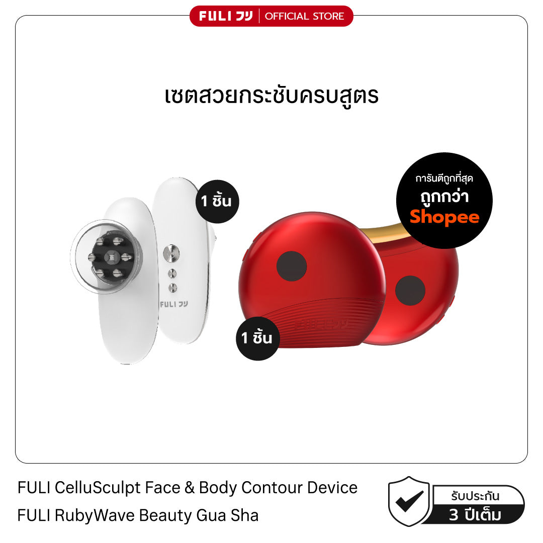 เซตสวยกระชับครบสูตร | FULI CelluSculpt Face & Body Contour Device + FULI RubyWave Beauty Gua Sha