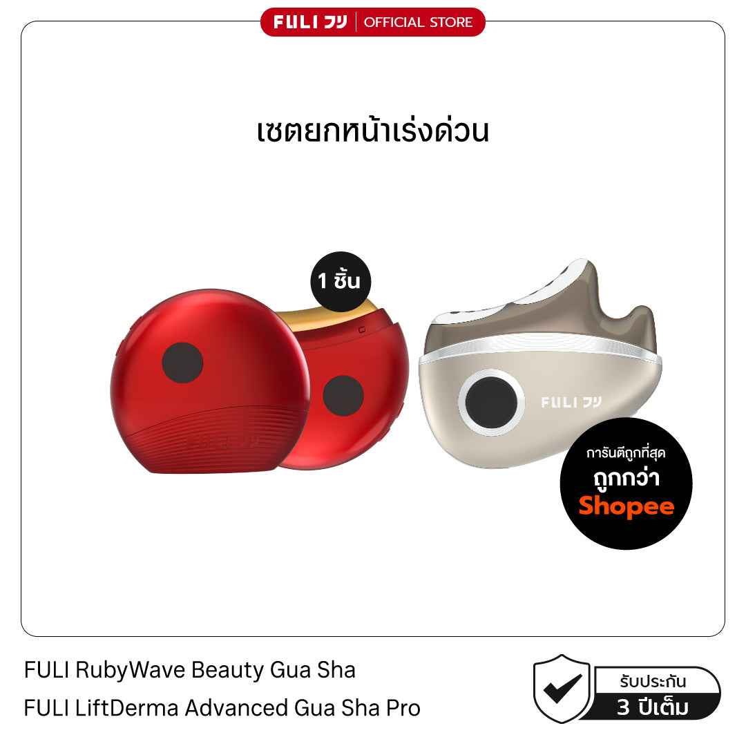 เซตยกหน้าเร่งด่วน | FULI RubyWave Beauty Gua Sha + FULI LiftDerma Advanced Gua Sha Pro