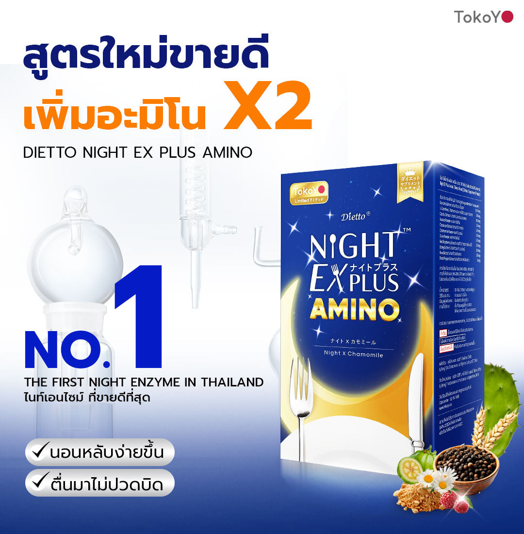 TOKOYO Dietto Night Ex Plus Amino | ไนท์ อีเอ็กซ์ พลัส อะมิโน ผลิตภัณฑ์เสริมอาหาร 10 เม็ด