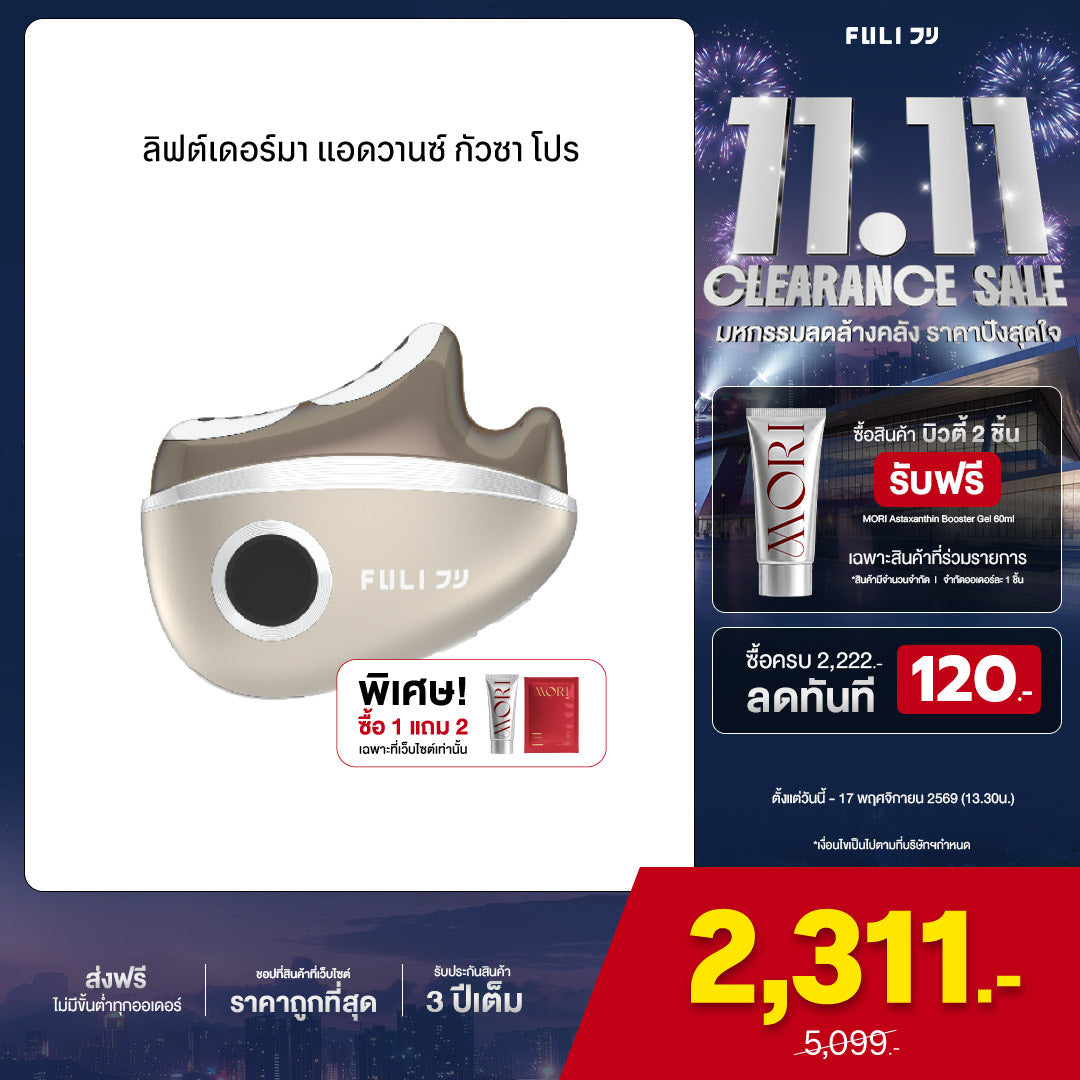 ลิฟต์เดอร์มา แอดวานซ์ กัวซา โปร | LiftDerma Advanced Gua Sha Pro *ไม่มี MORI Astaxanthin Booster Gel*
