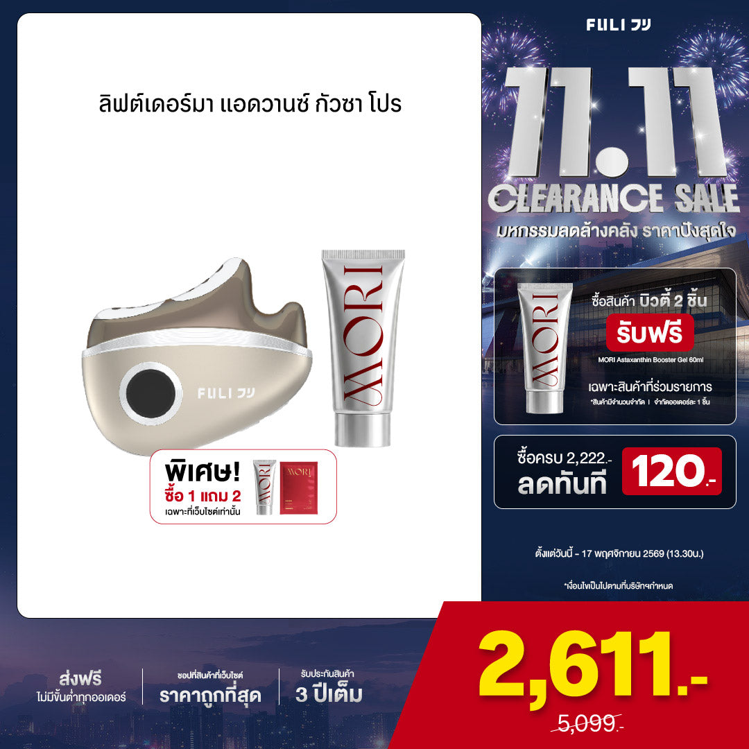 ลิฟต์เดอร์มา แอดวานซ์ กัวซา โปร | LiftDerma Advanced Gua Sha Pro เพิ่ม MORI Astaxanthin Booster Gel 60ml.