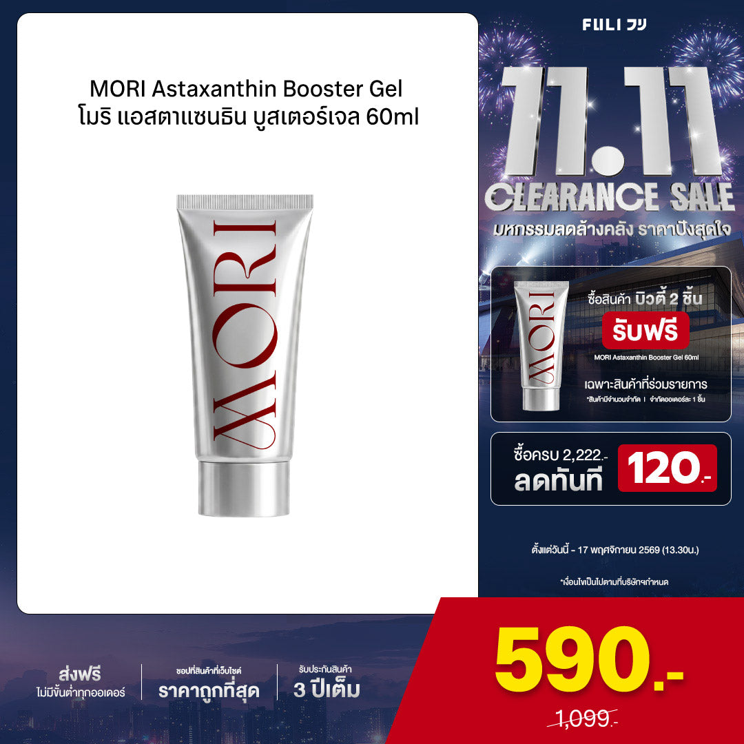 MORI Astaxanthin Booster Gel | โมริ แอสตาแซนธิน บูสเตอร์เจล 60ml