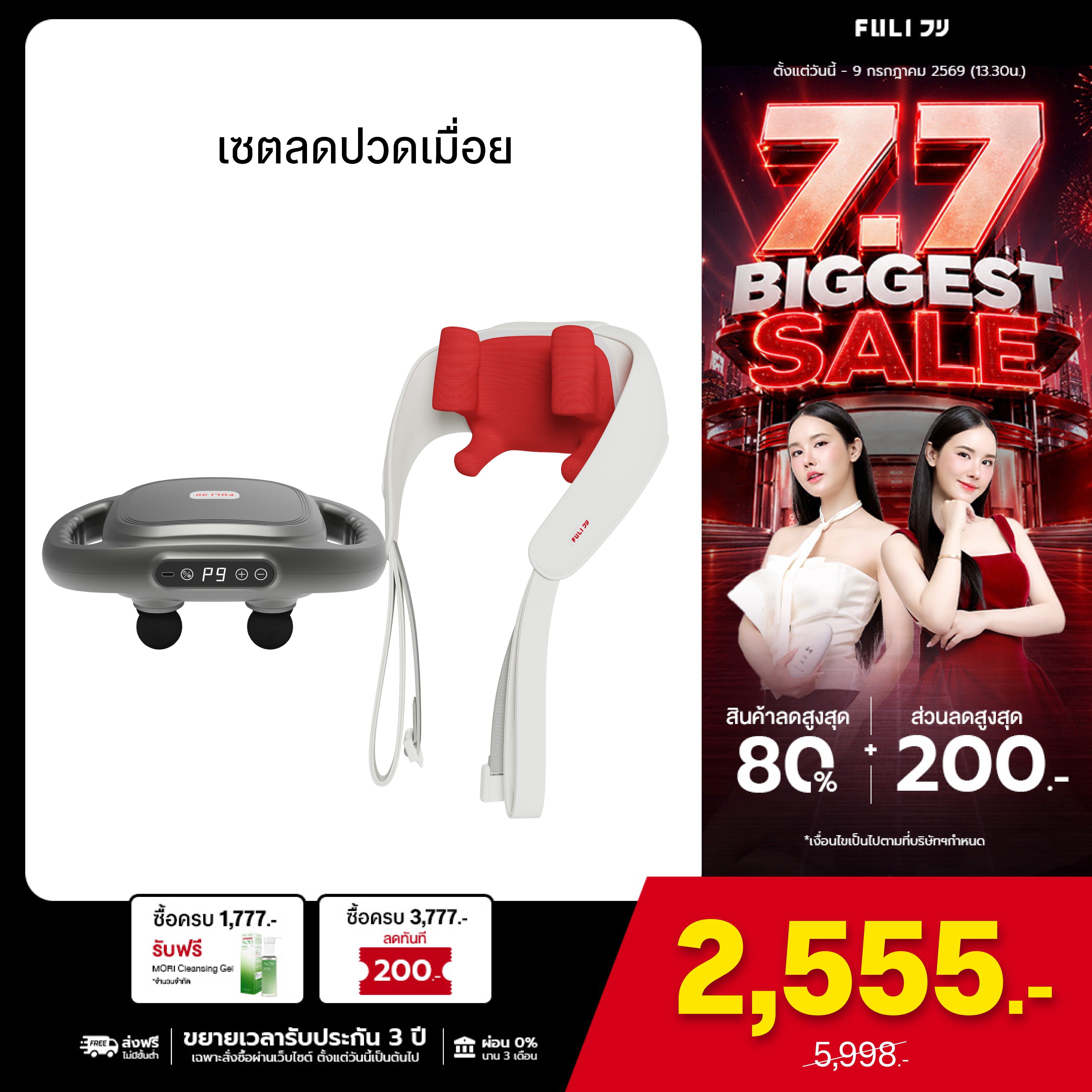 เซตลดปวดเมื่อย | FULI MaxRelief Muscle Massager + FULI Neck and Shoulder Massager