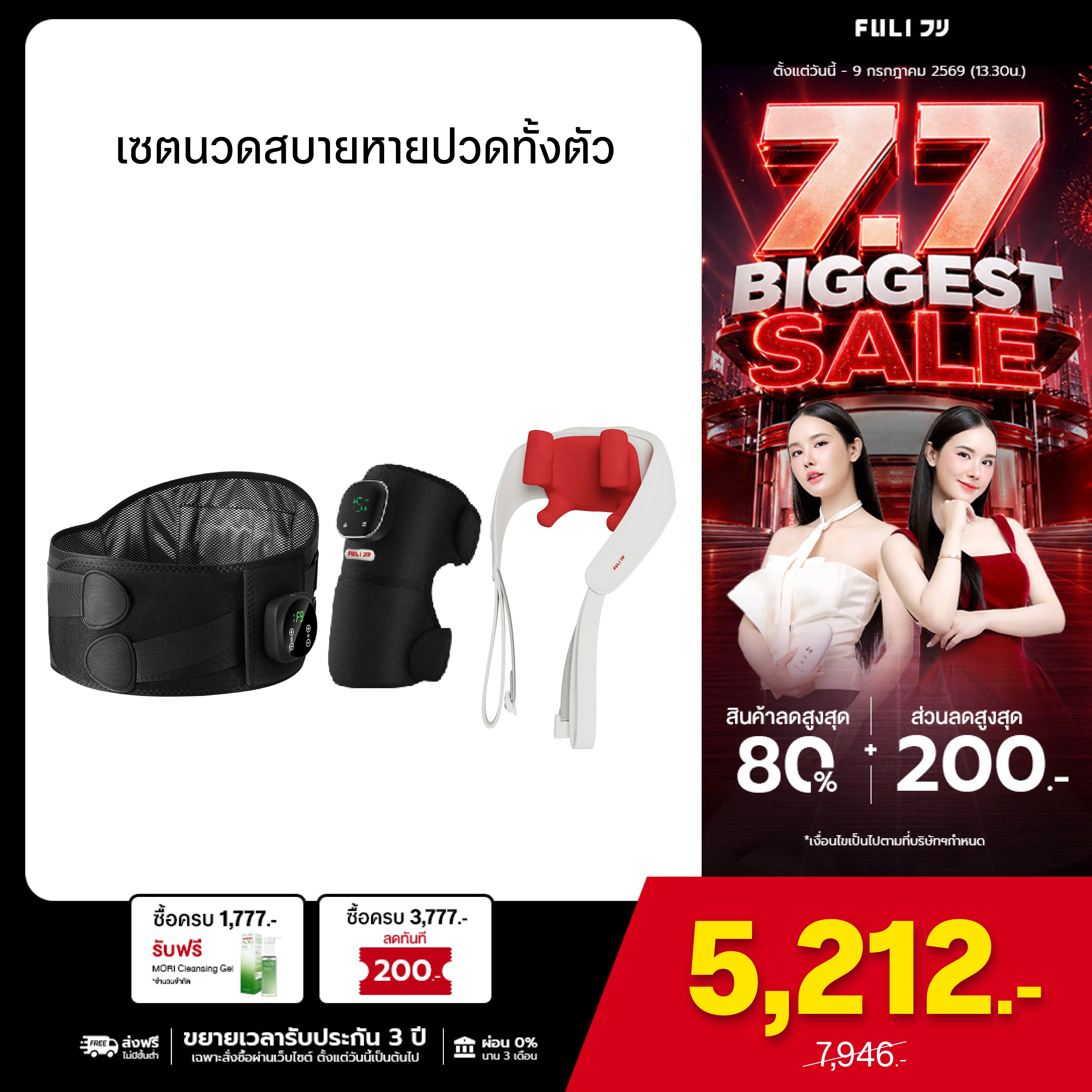 เซตนวดสบายหายปวดทั้งตัว | FULI Waist Massager + FULI ThermoFlex Knee Massager + FULI Neck and Shoulder Massager