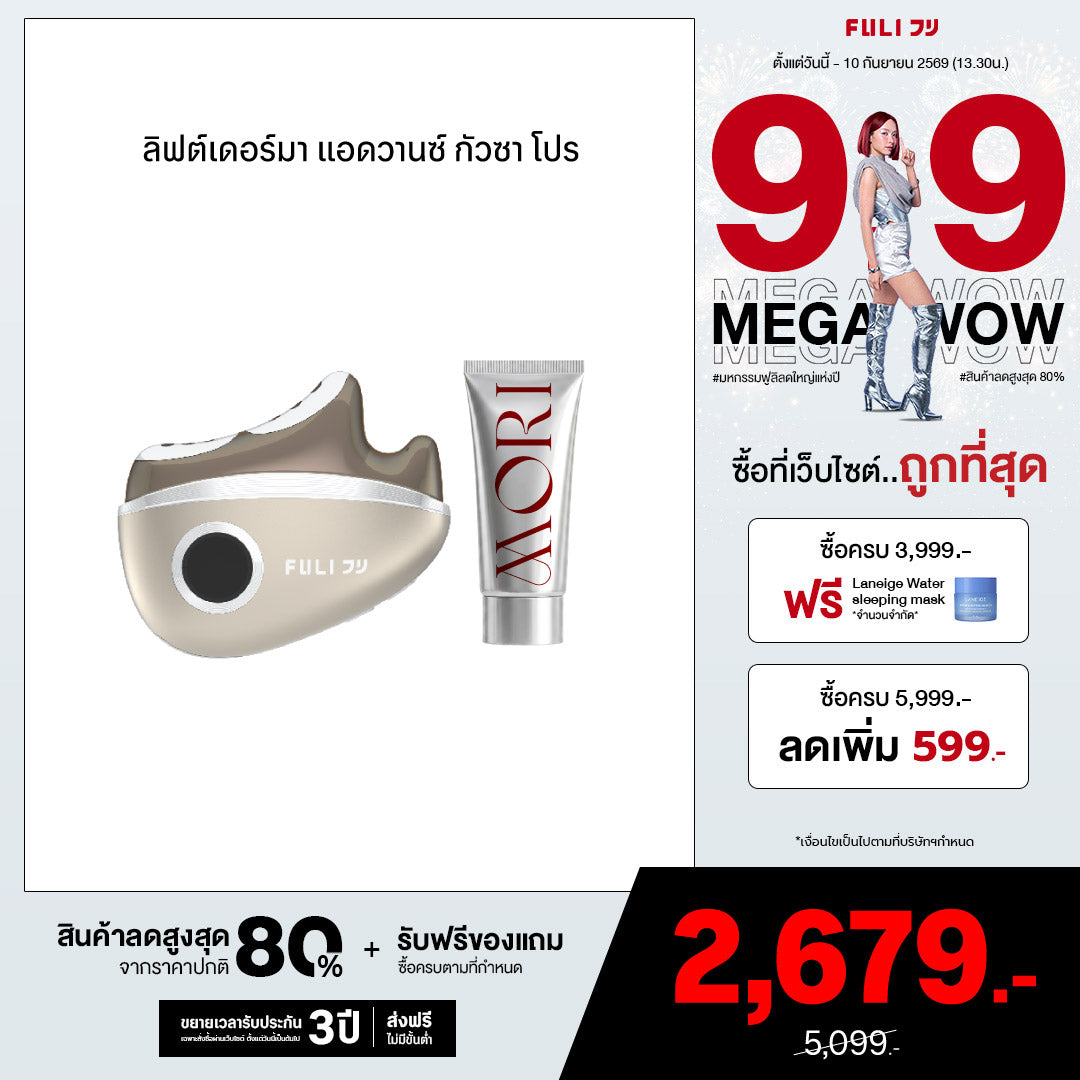ลิฟต์เดอร์มา แอดวานซ์ กัวซา โปร | LiftDerma Advanced Gua Sha Pro *เพิ่ม MORI Astaxanthin Booster Gel*