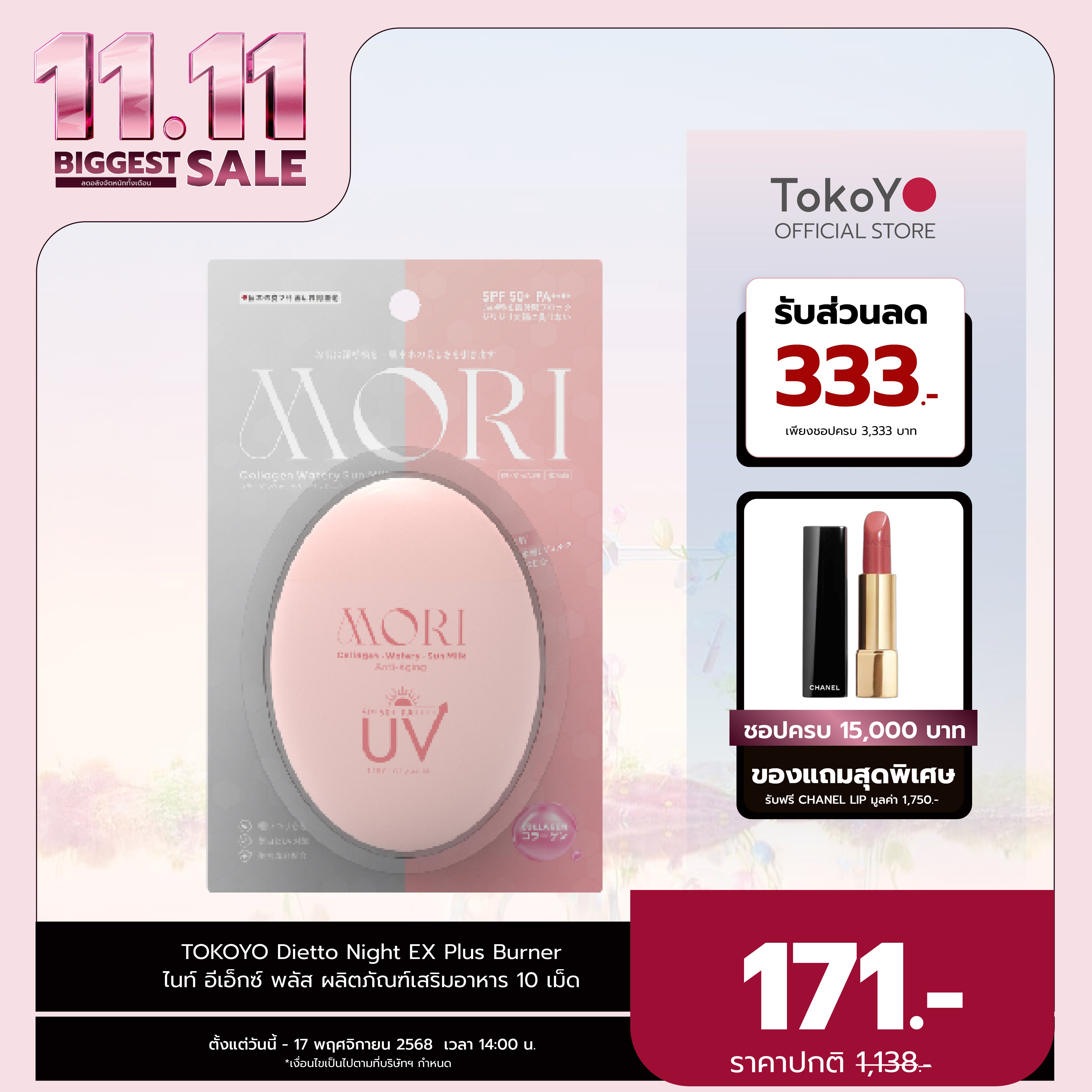 MORI Collagen Watery Sun Milk SPF 50+ PA++++ | โมริ คอลลาเจน วอเตอร์รี่ ซัน มิลค์ SPF 50+ PA++++ | モリ コラーゲンウォータリーサンミルク SPF 50+ PA++++