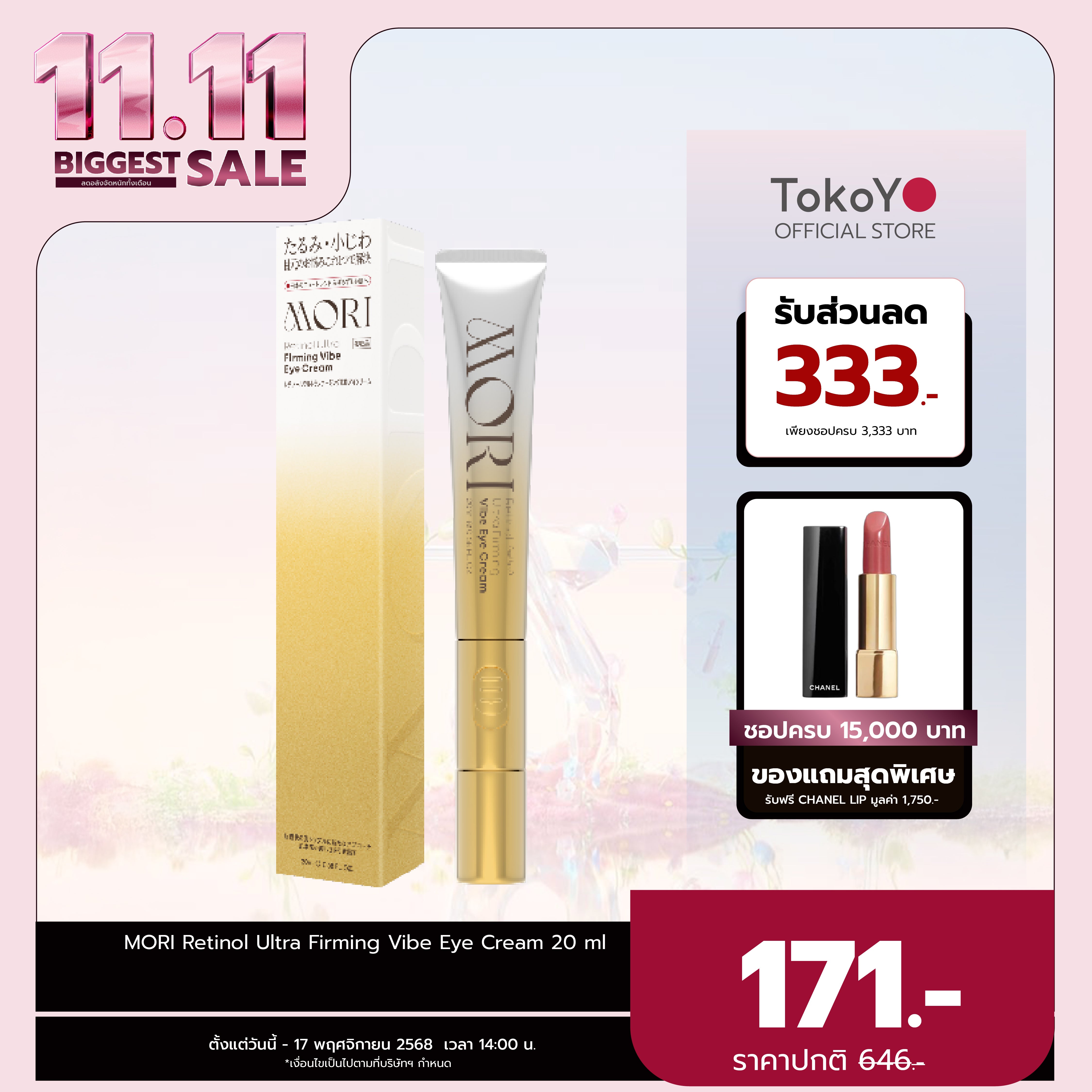 MORI Retinol Ultra Firming Vibe Eye Cream | โมริ เรตินอล อัลตร้า เฟิร์มมิ่ง ไวบ์ อาย ครีม 20 g.