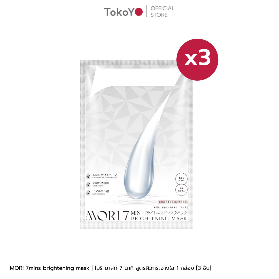 MORI 7mins brightening mask | โมริ มาสก์ 7 นาที สูตรผิวกระจ่างใส | モリ 7分 ブライトニングマスクパック - 3 ชิ้น