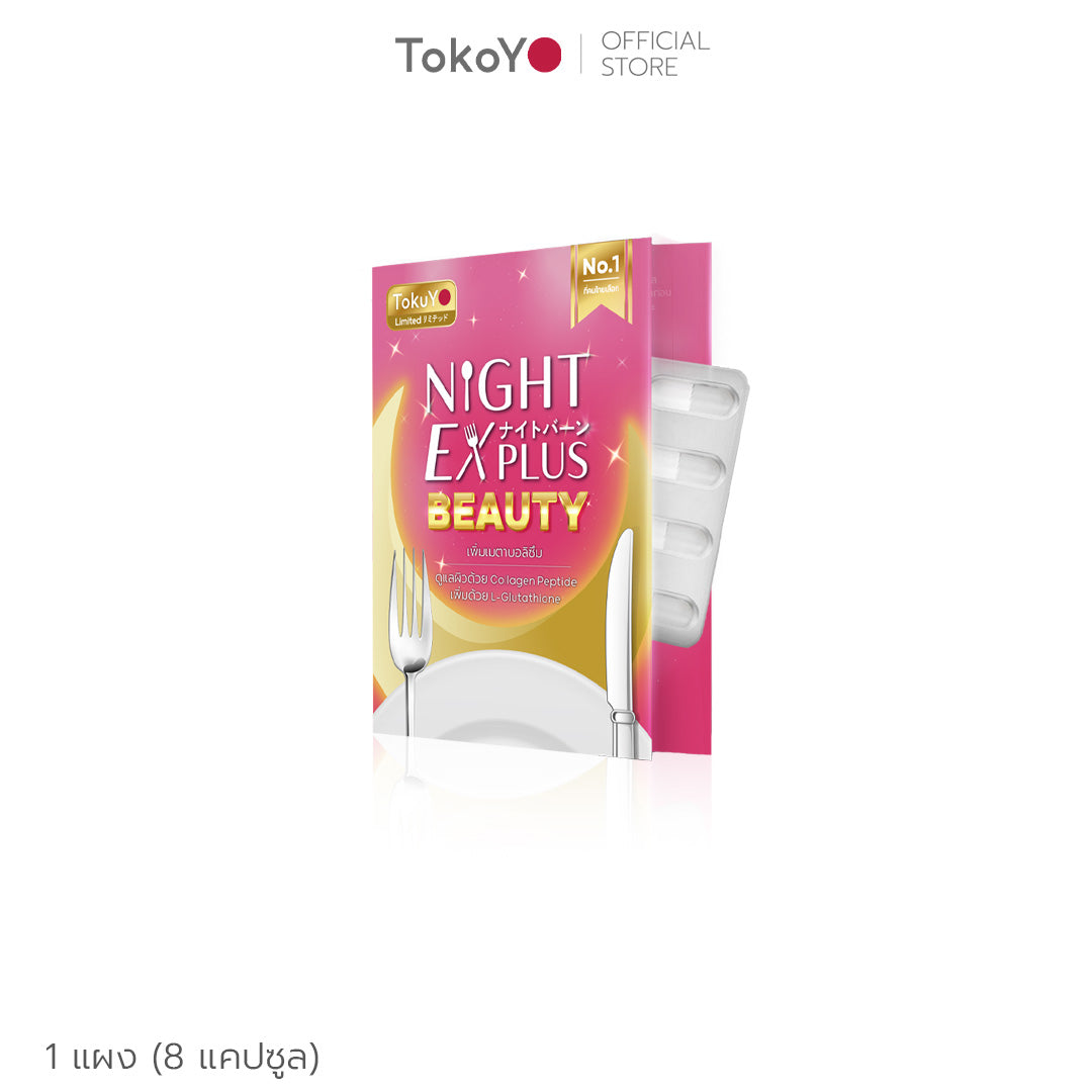 Dietto Night EX Plus Beauty  | ไนท์ อีเอ็กซ์ พลัส บิวตี้ ผลิตภัณฑ์เสริมอาหาร 8 เม็ด