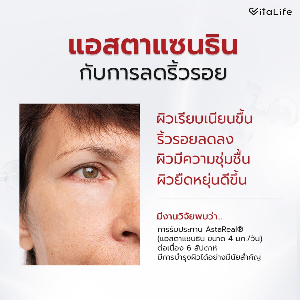Vitalife Astaxanthin Ultra Complex with CoQ10 | วีต้าไลฟ์ แอสตาแซนธิน พลัส 24 เม็ด
