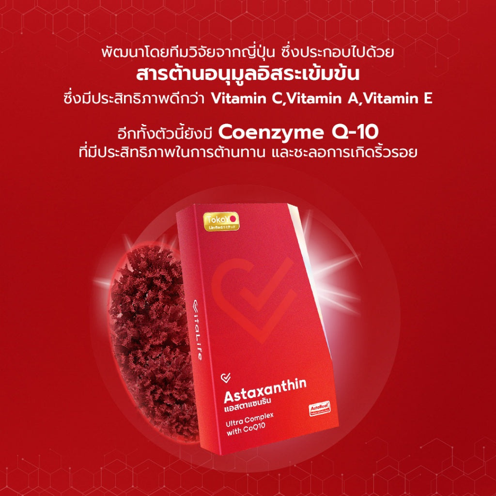 Vitalife Astaxanthin Ultra Complex with CoQ10 | วีต้าไลฟ์ แอสตาแซนธิน พลัส 24 เม็ด