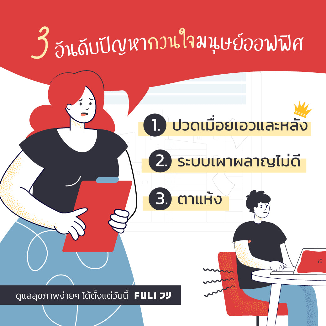 ปัญหาที่ชาวออฟฟิศต้องเจอจากการทำงาน