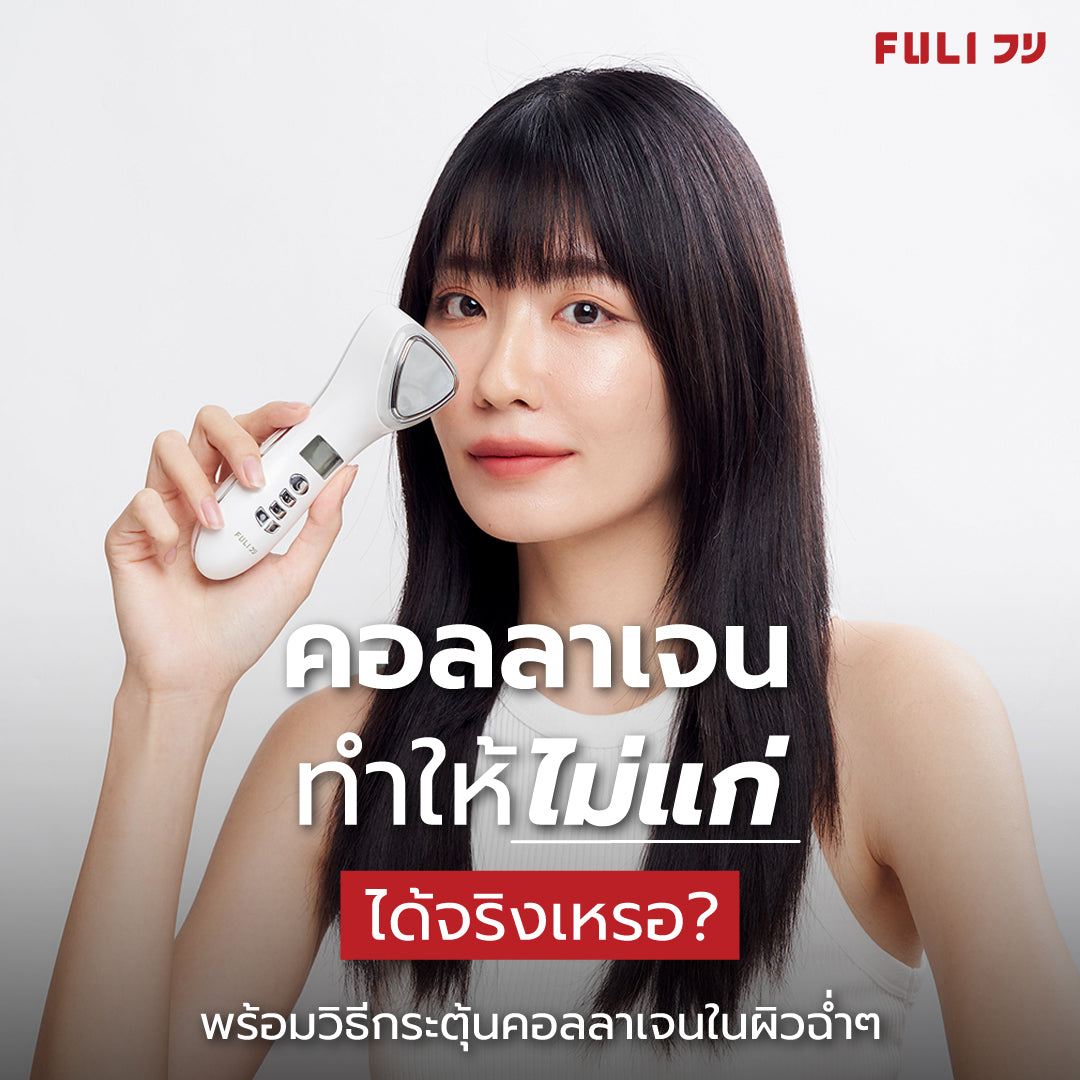 คอลลาเจน ทำให้ไม่แก่ได้จริงเหรอ? พร้อมวิธี กระตุ้นคอลลาเจน ผิวฉ่ำๆ!