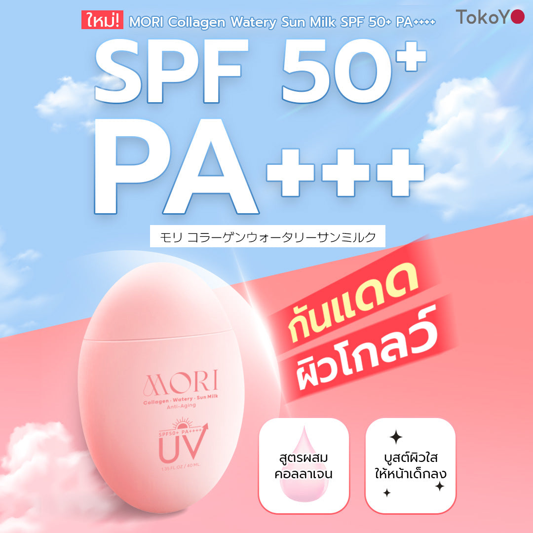 [ซื้อ 2 ชิ้น ราคาดีกว่า!!] MORI Collagen Watery Sun Milk SPF 50+ PA++++ | โมริ คอลลาเจน วอเตอร์รี่ ซัน มิลค์ SPF 50+ PA++++ | モリ コラーゲンウォータリーサンミルク SPF 50+ PA++++