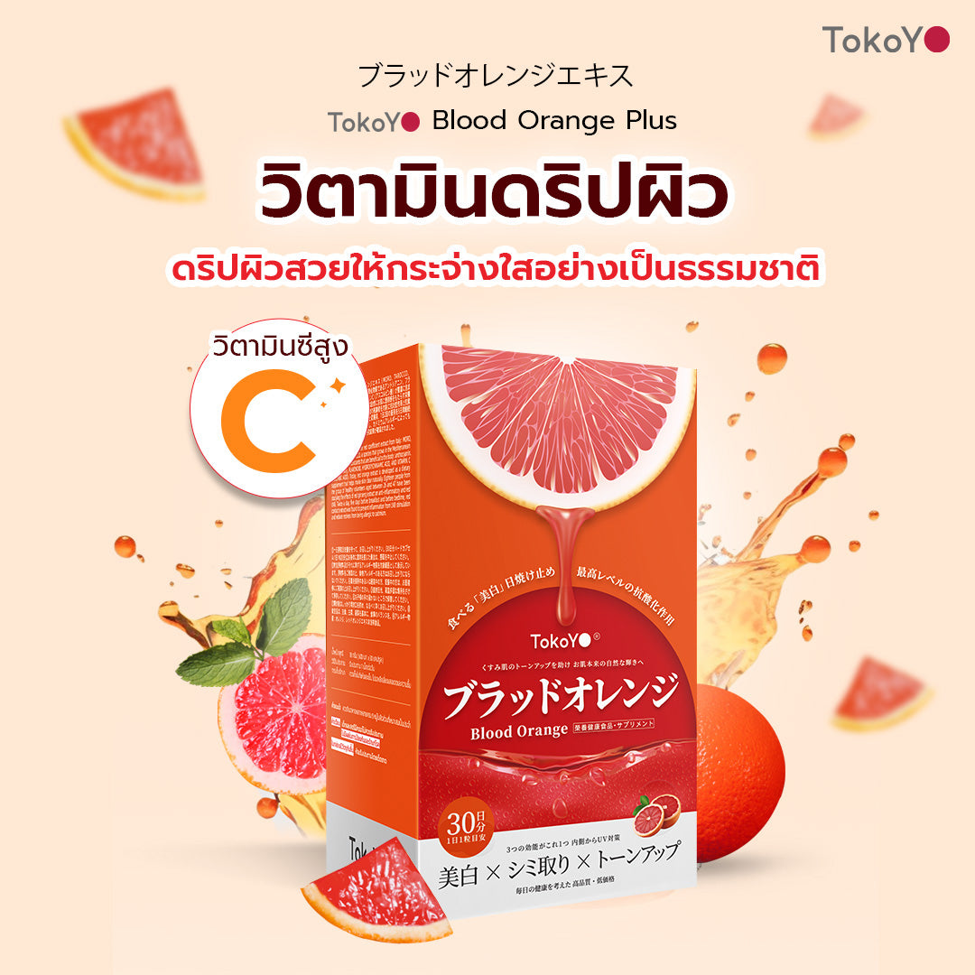 [คู่หูดริปผิวสวยเกินต้าน]Blood Orange Plus Dietary Supplement Product Tokoyo Brand | บลัด ออเรนจ์ พลัส ผลิตภัณฑ์เสริมอาหาร ตรา โทโกโยะ 30 แคปซูล - 1 กล่อง + 7 Mins MORI Blood Orange Mask| โมริ มาส์กส้มสีเลือด 7 นาที - 1 กล่อง