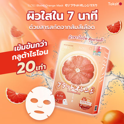 7 Mins MORI Blood Orange Mask| โมริ มาส์กส้มสีเลือด 7 นาที | モリ ブラッドオレンジマスク 1 กล่อง 5 ชิ้น