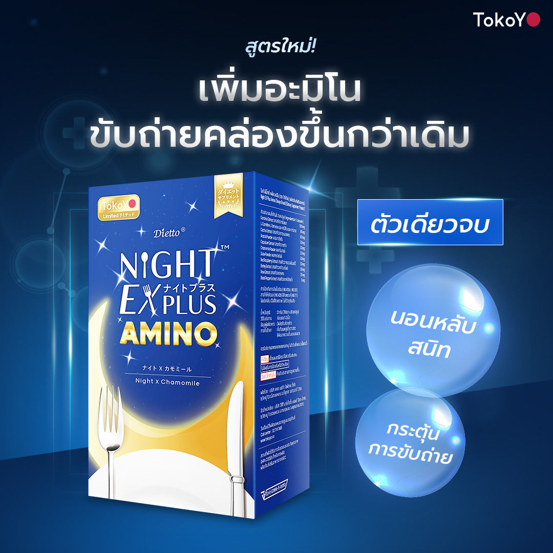 [ซื้อ 1 แถม 1] Tokoyo Night Ex Plus [Amino] & [Collagen] | 30 แคปซูล*2 - รวม 60 แคปซูล