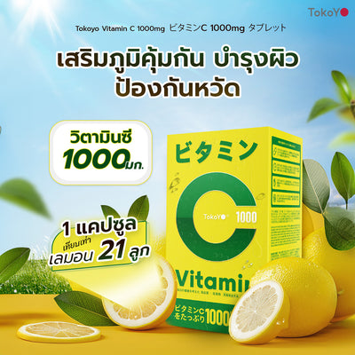 [เซตคู่สุขภาพดีผิวไบรท์] Vitamin C 1000mg | วิตามินซี 1000 มก. ตรา โทโกโยะ 20 เม็ด - 1 กล่อง + Blood Orange Plus บลัด ออเรนจ์ พลัส ผลิตภัณฑ์เสริมอาหารตรา โทโกโยะ 1 กล่อง 30 เม็ด
