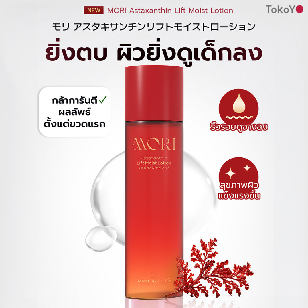 [คู่หูยกระดับหน้าเด้งผิวดี] MORI Astaxanthin Lift Moist Lotion | โมริ แอสตาแซนธิน ลิฟท์ มอยส์ โลชั่น 120 ml + รูบี้เวฟ เครื่องนวดกัวซาไฟฟ้า
