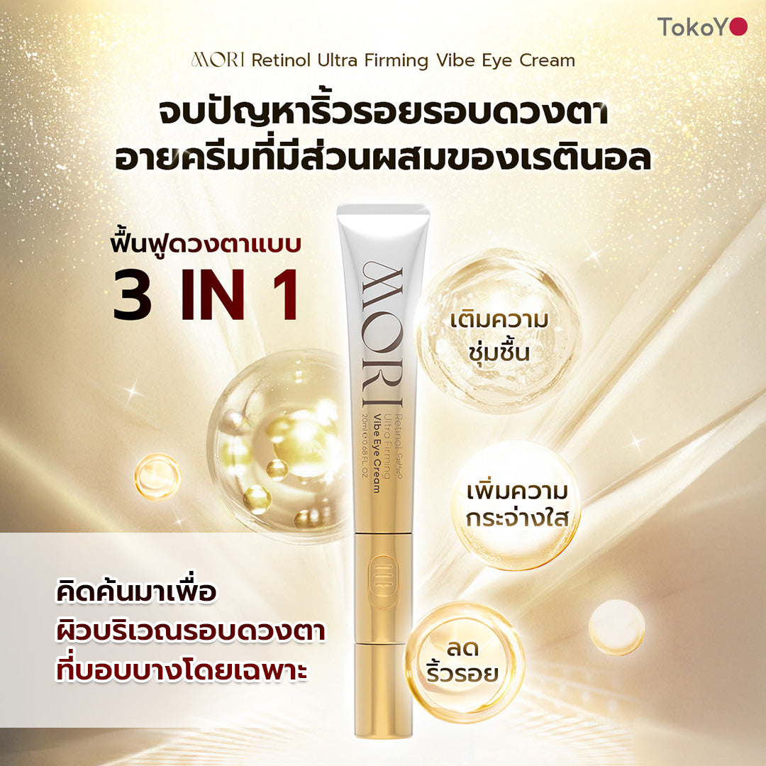 [ซื้อคู่ 2 ชิ้นถูกกว่า] MORI Retinol Ultra Firming Vibe Eye Cream | โมริ เรตินอล อัลตร้า เฟิร์มมิ่ง ไวบ์ อาย ครีม 20 g.