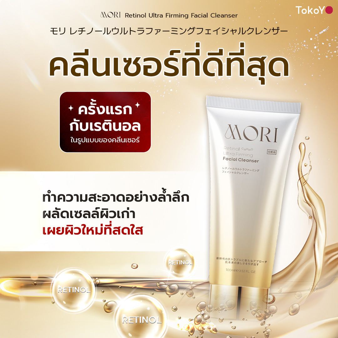 [คู่หูผิวกลาสสกินเรืองแสง] MORI Retinol Ultra Firming Facial Cleanser | โมริ เรตินอล อัลตร้า เฟิร์มมิ่ง คลีนเซอร์ 100 g. - 1 ชิ้น + MORI Retinol Ultra Firming Vibe Eye Cream | โมริ เรตินอล อัลตร้า เฟิร์มมิ่ง ไวบ์ อาย ครีม 20 g. - 1 ชิ้น