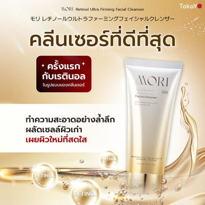 [คู่หูผิวกลาสสกินเรืองแสง] MORI Retinol Ultra Firming Facial Cleanser | โมริ เรตินอล อัลตร้า เฟิร์มมิ่ง คลีนเซอร์ 100 g. - 1 ชิ้น + MORI Retinol Ultra Firming Vibe Eye Cream | โมริ เรตินอล อัลตร้า เฟิร์มมิ่ง ไวบ์ อาย ครีม 20 g. - 1 ชิ้น