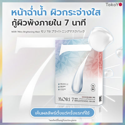 [เซตออร่ากระจาย]  Vitamin C 1000mg | วิตามินซี 1000 มก. ตรา โทโกโยะ 20 เม็ด - 1 กล่อง + MORI 7mins brightening mask | โมริ มาสก์ 7 นาที สูตรผิวกระจ่างใส -3 ชิ้น