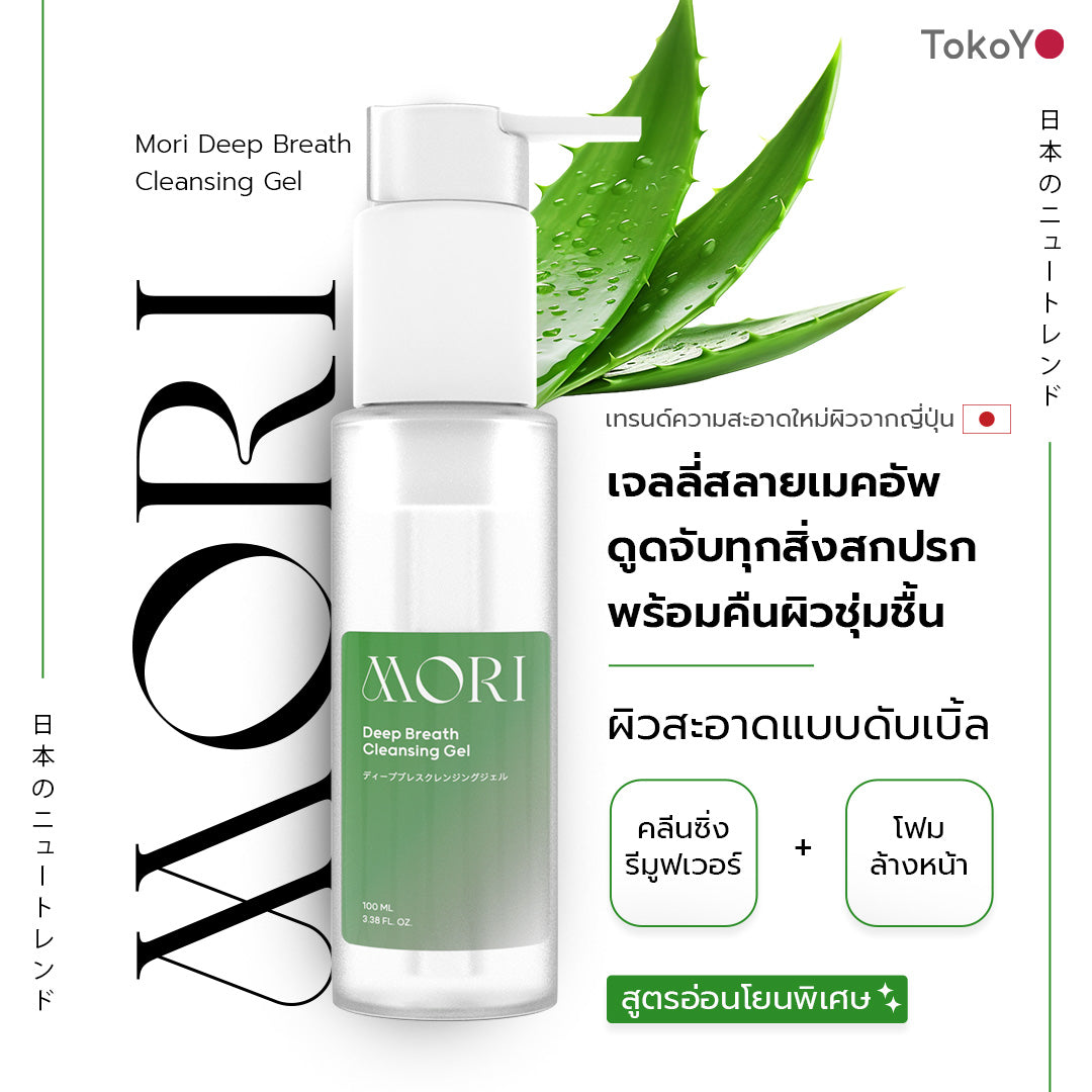 [เซตสะอาดใสไร้กังวล] Vitamin C 1000mg | วิตามินซี 1000 มก. ตรา โทโกโยะ 20 เม็ด - 1 กล่อง + MORI Deep Breath Cleansing Gel | โมริ ดีพ เบรธ คลีนซิ่งเจล - 1 ชิ้น