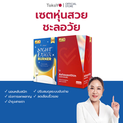 [เซตหุ่นสวย ชะลอวัย] Vitalife Astaxanthin Ultra Complex with CoQ10 | วีต้าไลฟ์ แอสตาแซนธิน พลัส [24 แคปซูล] + Tokoyo Night Ex Plus [Burner] [30 แคปซูล]